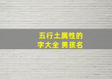 五行土属性的字大全 男孩名